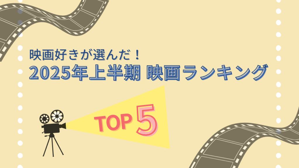 2025年上半期話題の映画ランキングTOP5のサムネイル