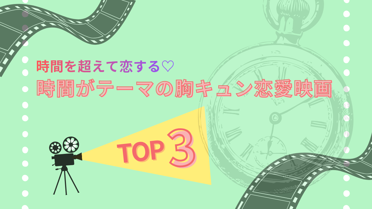 時間がテーマの胸キュン恋愛映画サムネイル