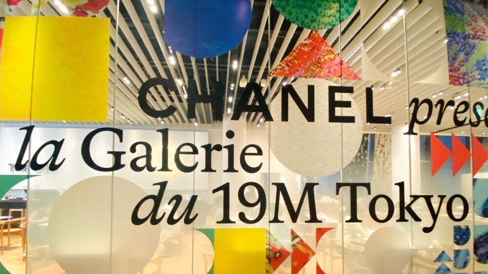 シャネル展「la Galerie du 19M Tokyo」