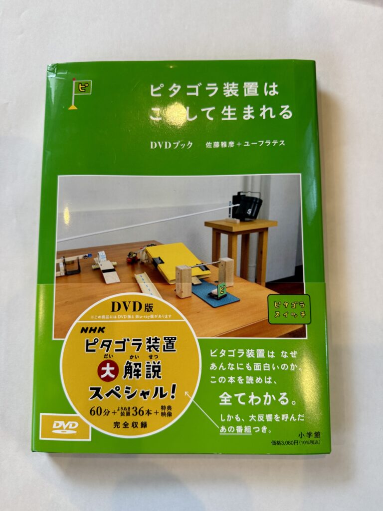 ピタゴラ装置はこうして生まれる DVD版