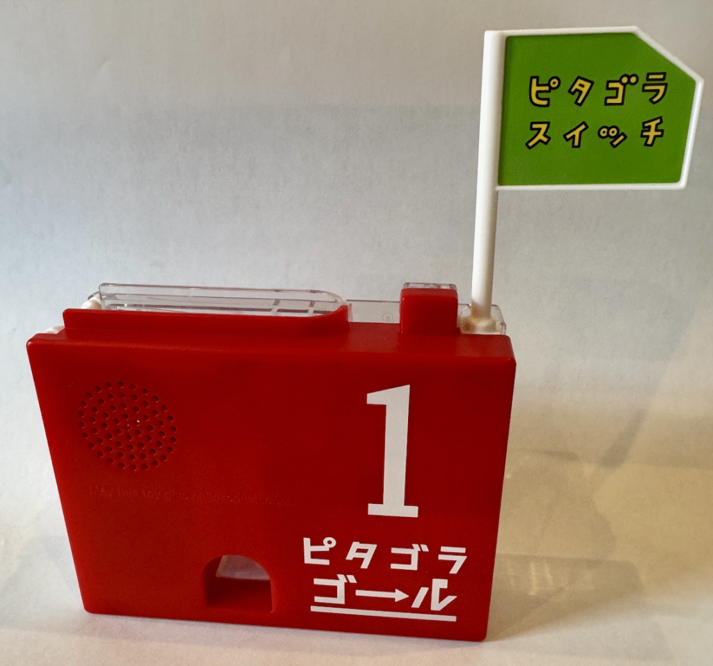 ピタゴラゴール１号