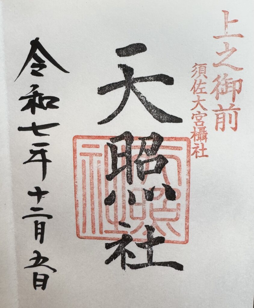 天照社御朱印