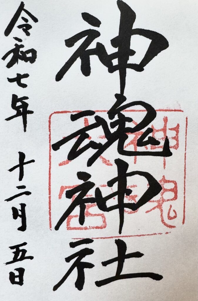 神魂神社御朱印