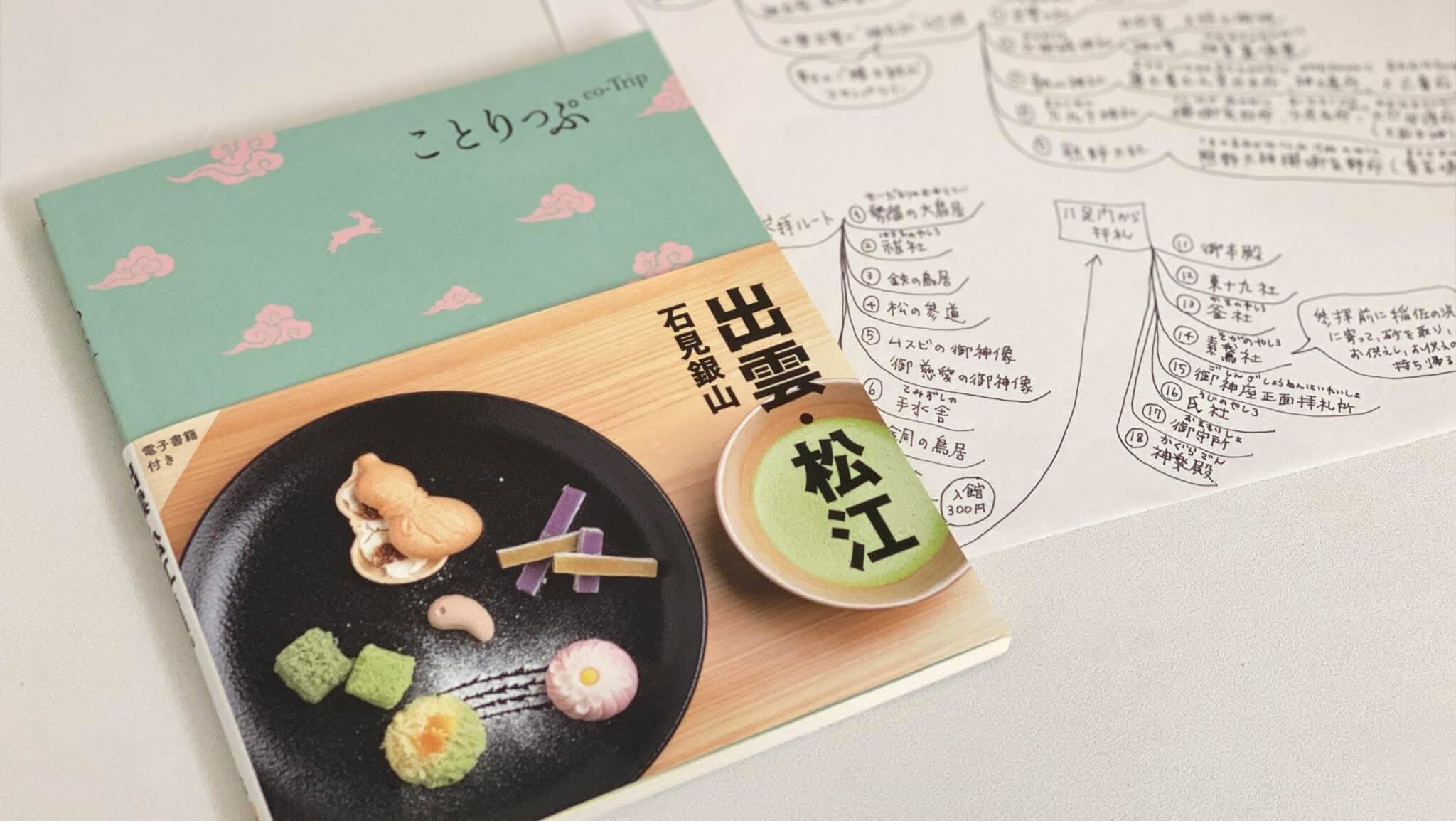 出雲・松江のことりっぷと旅のプランメモ