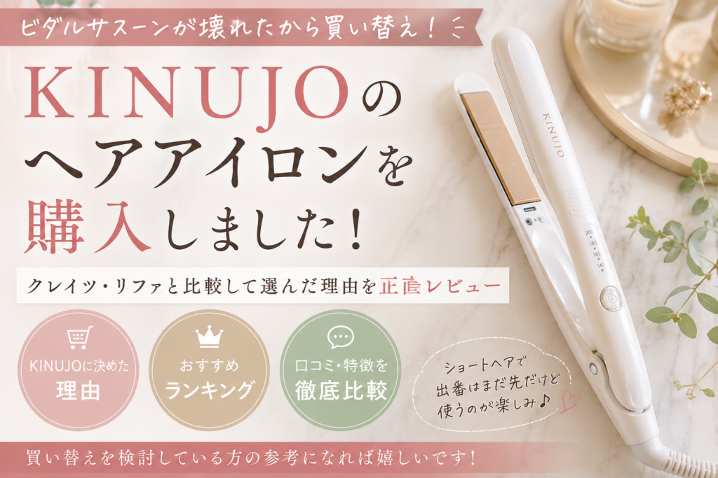 【KINUJOのヘアアイロンを購入】クレイツ・リファと比較して選んだ理由を正直レビュー