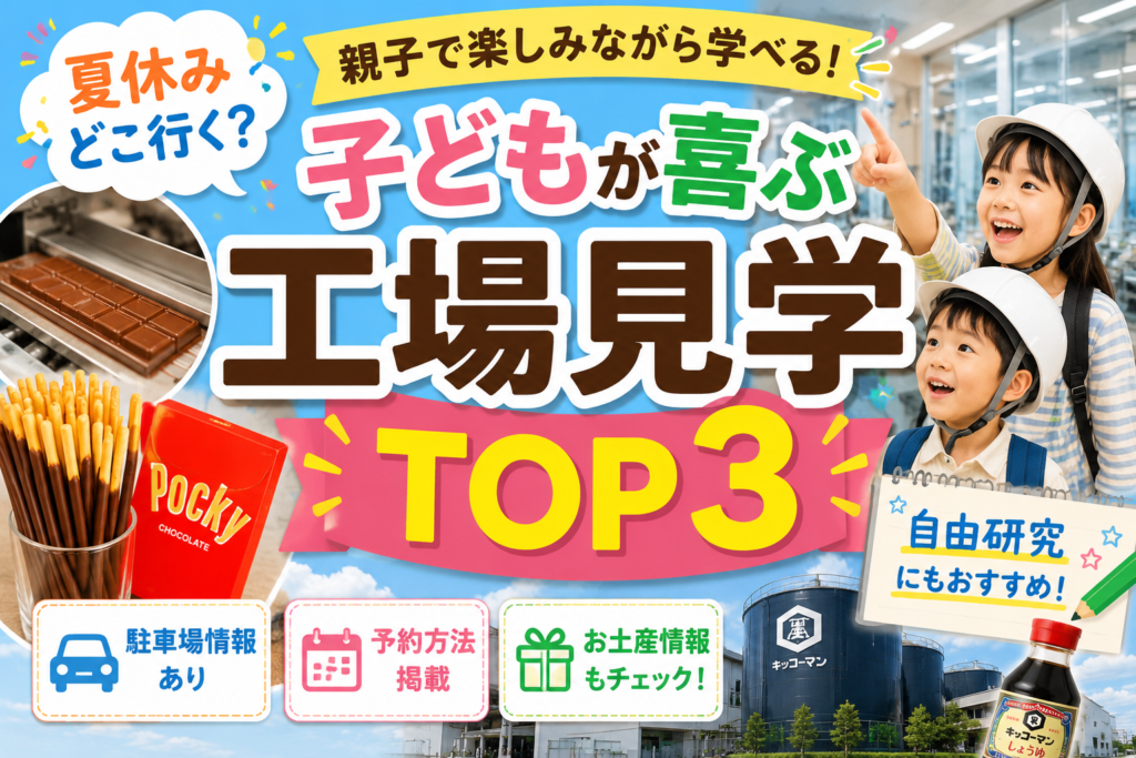 【2026年版】子どもが喜ぶ工場見学ランキングTOP3｜夏休みにおすすめ！予約方法・駐車場・持ち物まで徹底解説