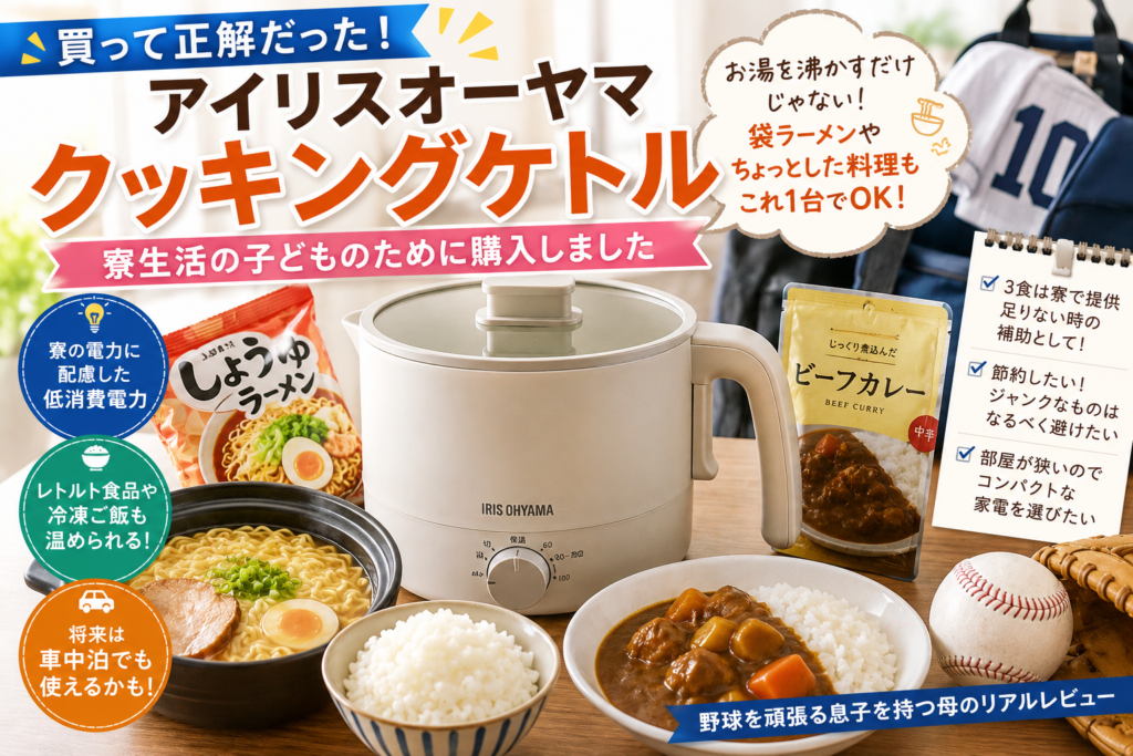 【アイリスオーヤマ クッキングケトル購入レビュー】寮生活の子どものために選んだ理由と実際の使い道