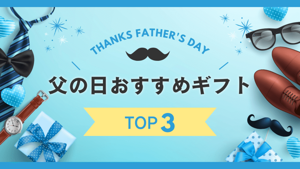 父の日おすすめギフト